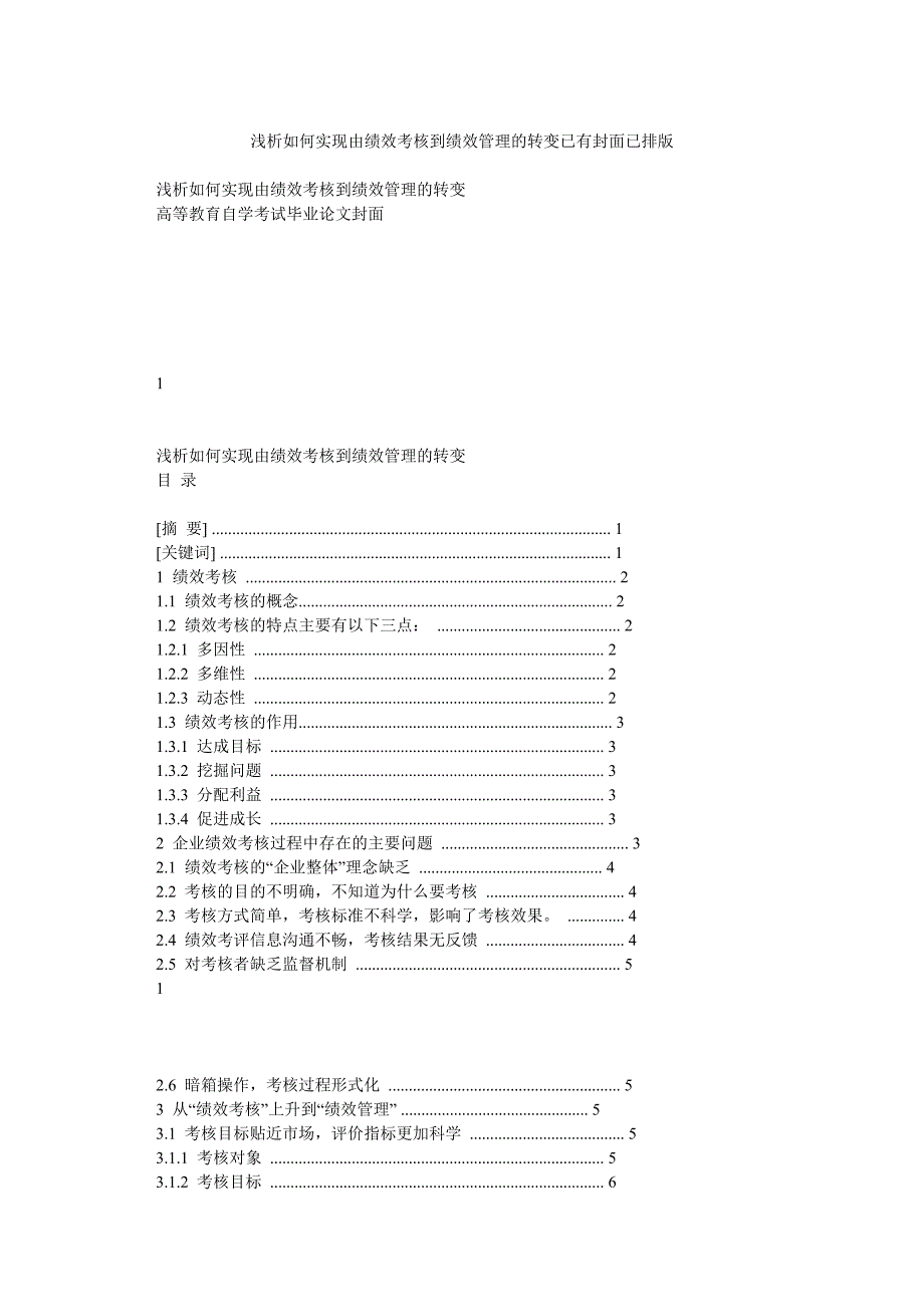 浅析如何实现由绩效考核到绩效管理的转变_第1页