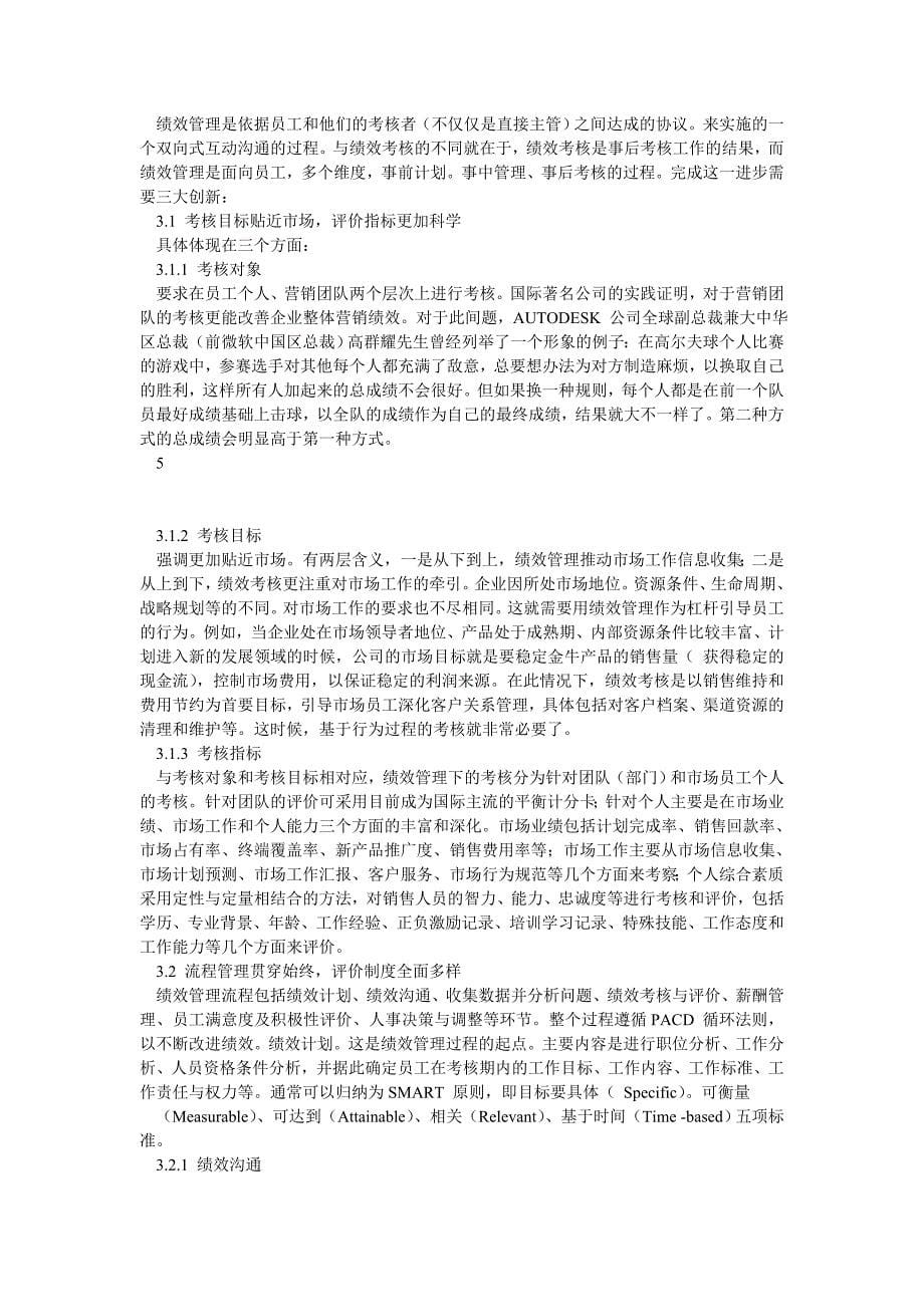 浅析如何实现由绩效考核到绩效管理的转变_第5页