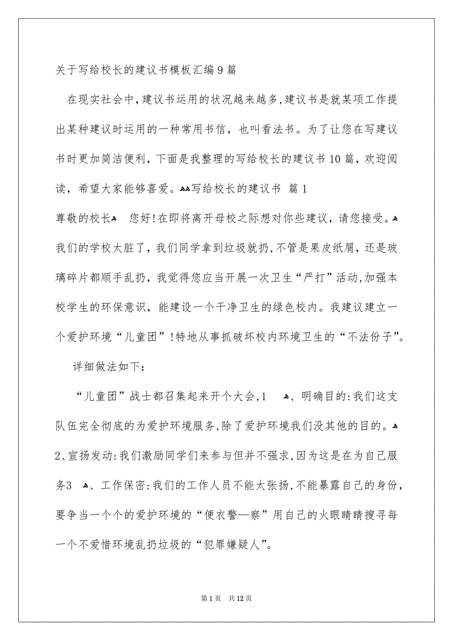 关于写给校长的建议书模板汇编9篇_第1页