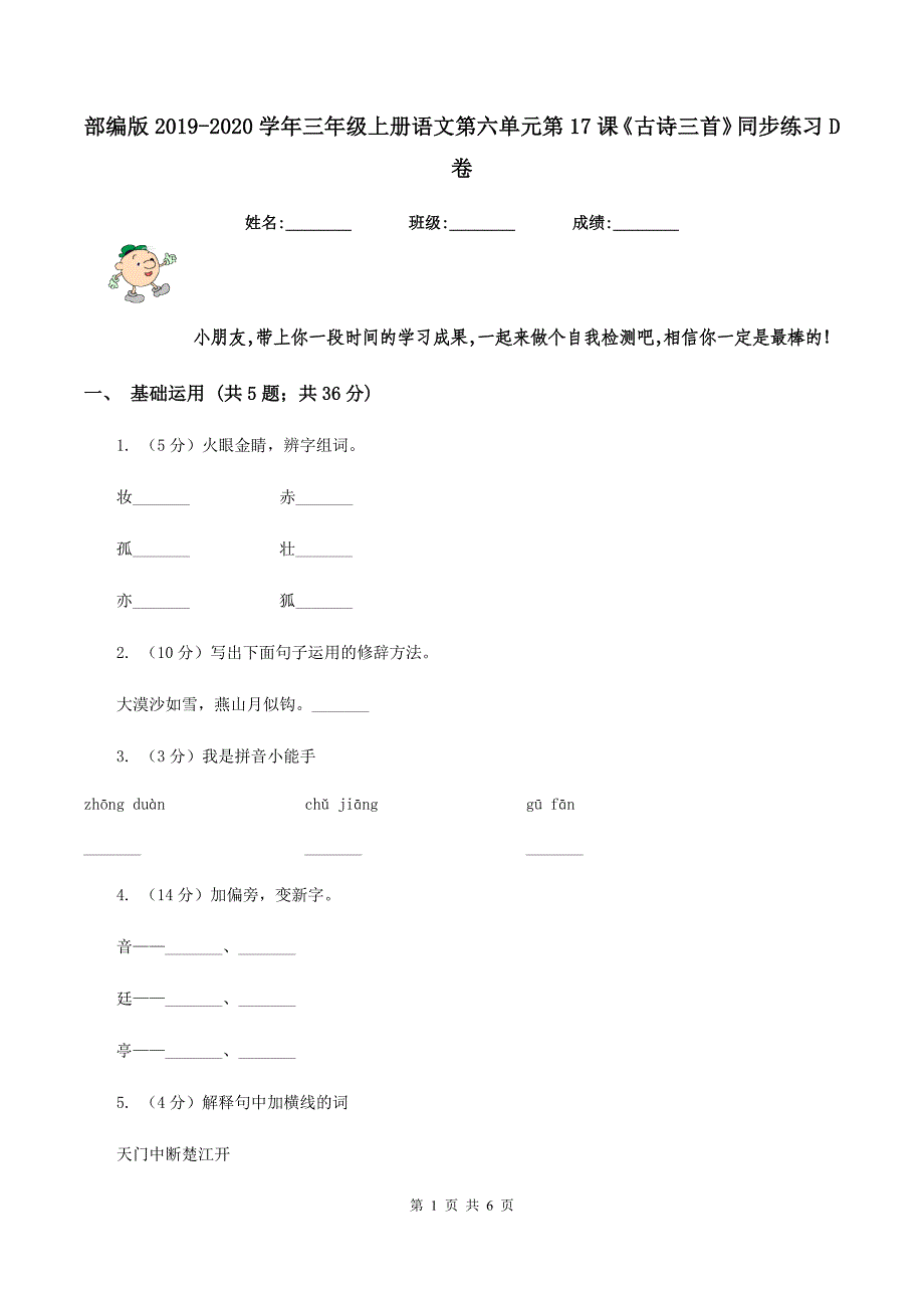 部编版2019-2020学年三年级上册语文第六单元第17课《古诗三首》同步练习D卷.doc_第1页