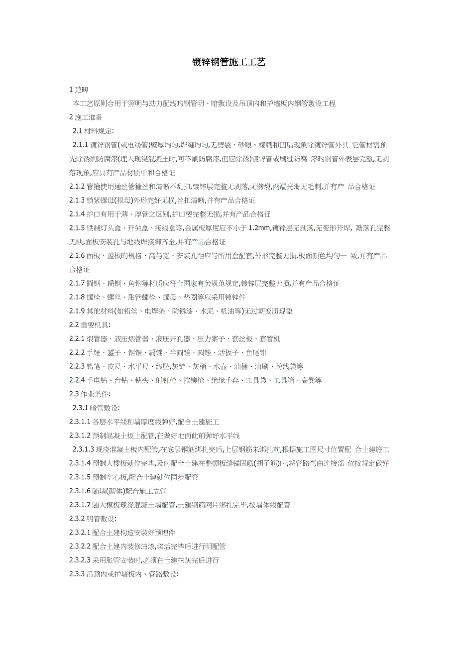 镀锌钢管施工工艺_第1页