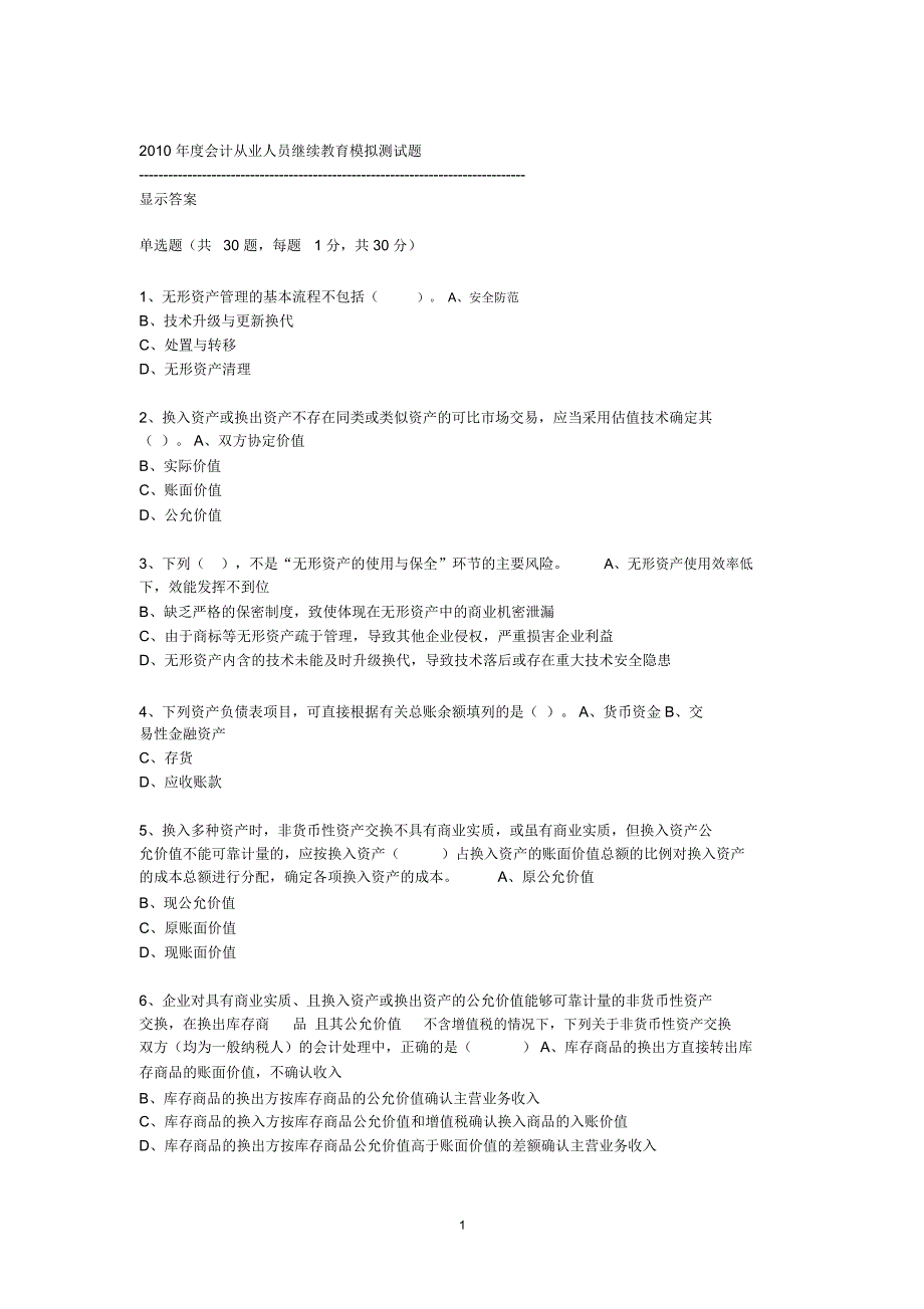 XXXX年度会计从业人员继续教育模拟测试题37_第1页