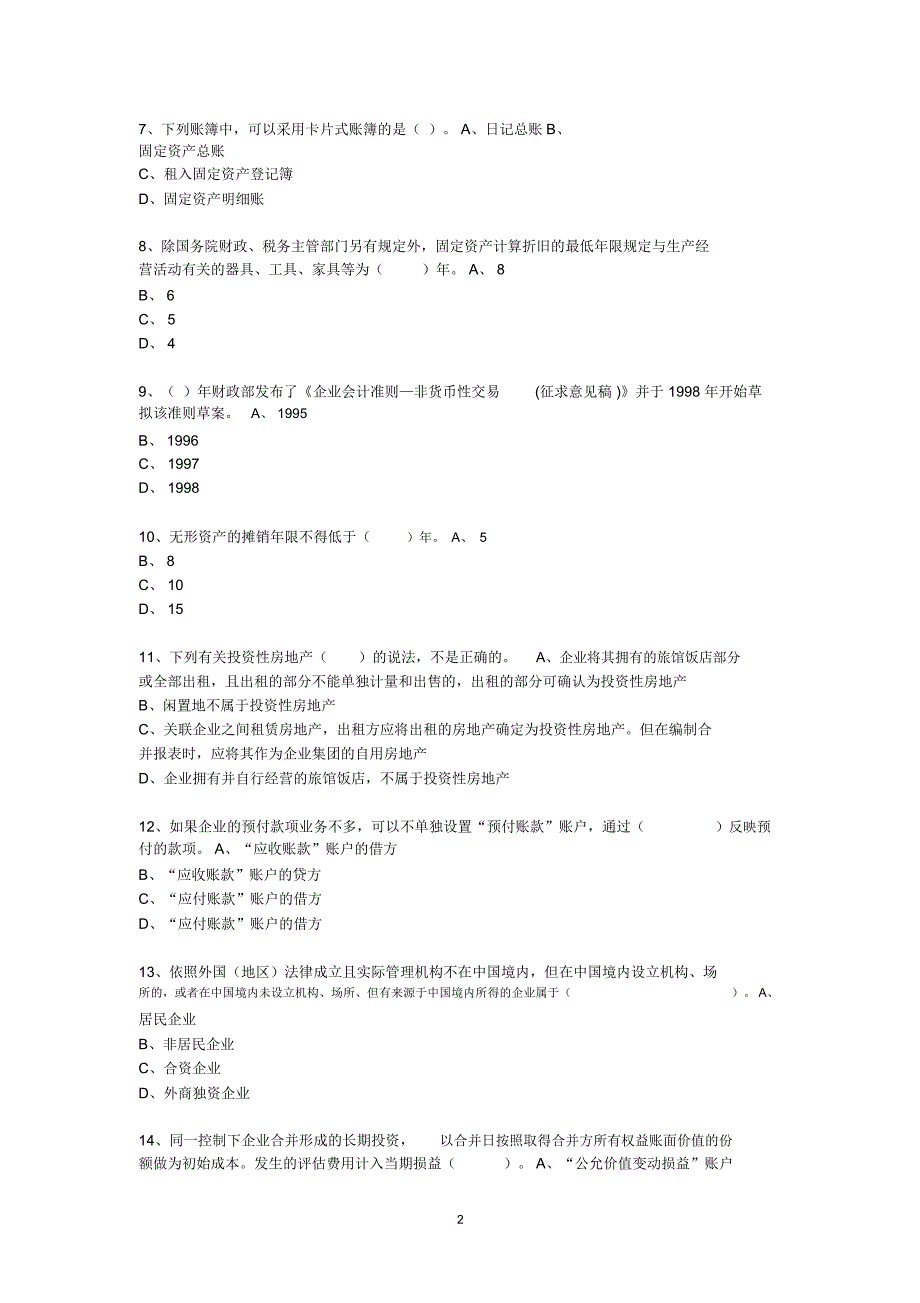 XXXX年度会计从业人员继续教育模拟测试题37_第2页