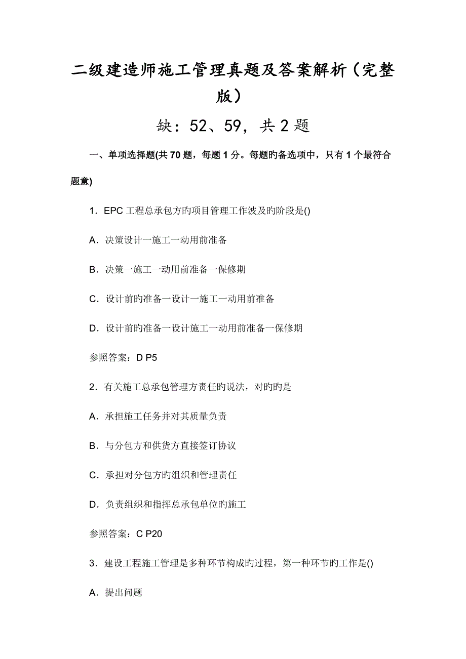 2023年二级建造师施工管理模拟真题和答案_第1页