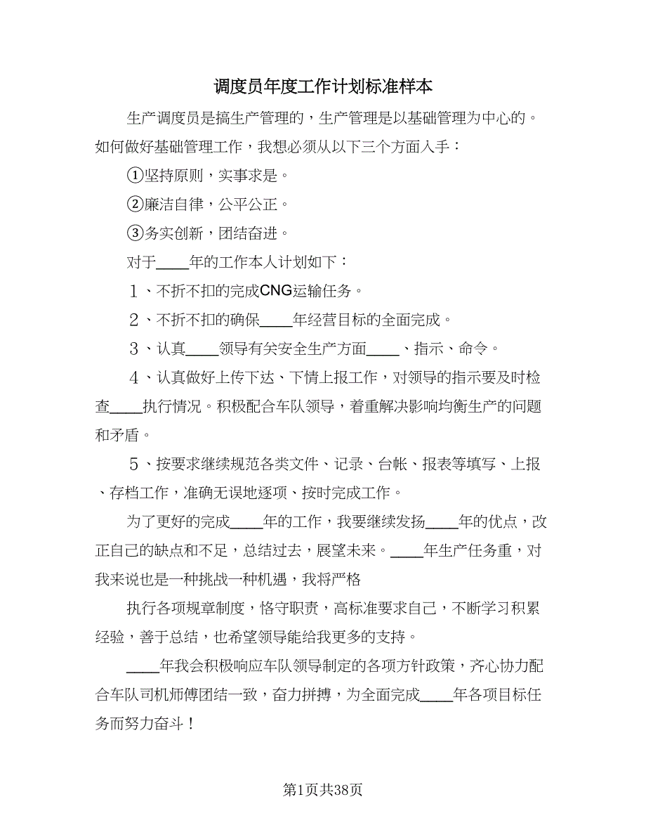 调度员年度工作计划标准样本（9篇）_第1页