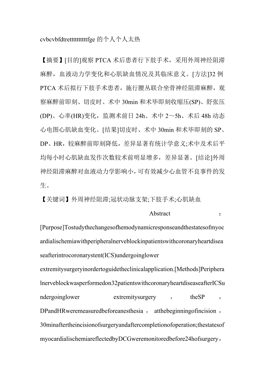 冠状动脉支架术后患者行下肢手术采用外周神经阻滞麻醉的临床观察临床医学论文_第1页