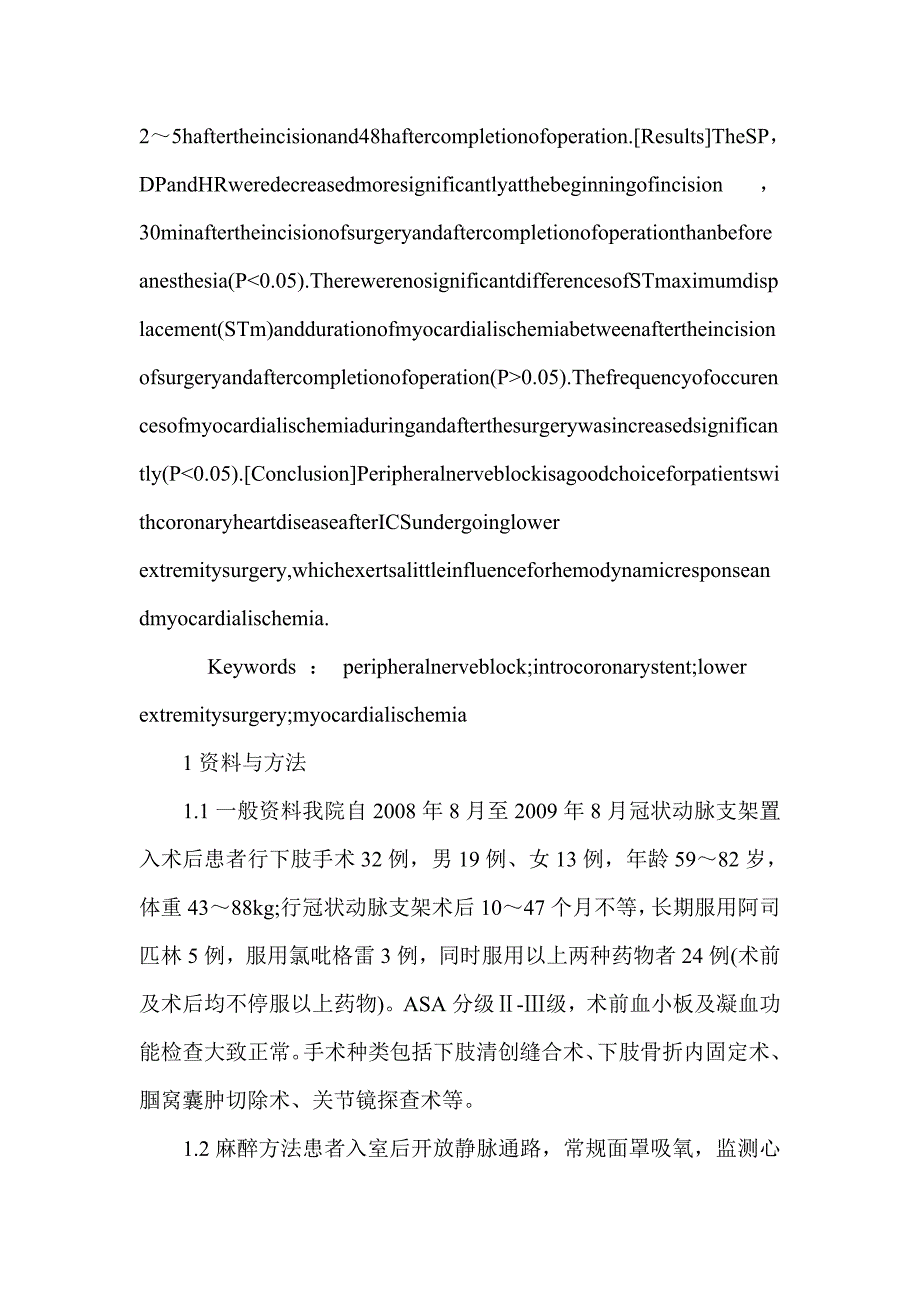 冠状动脉支架术后患者行下肢手术采用外周神经阻滞麻醉的临床观察临床医学论文_第2页