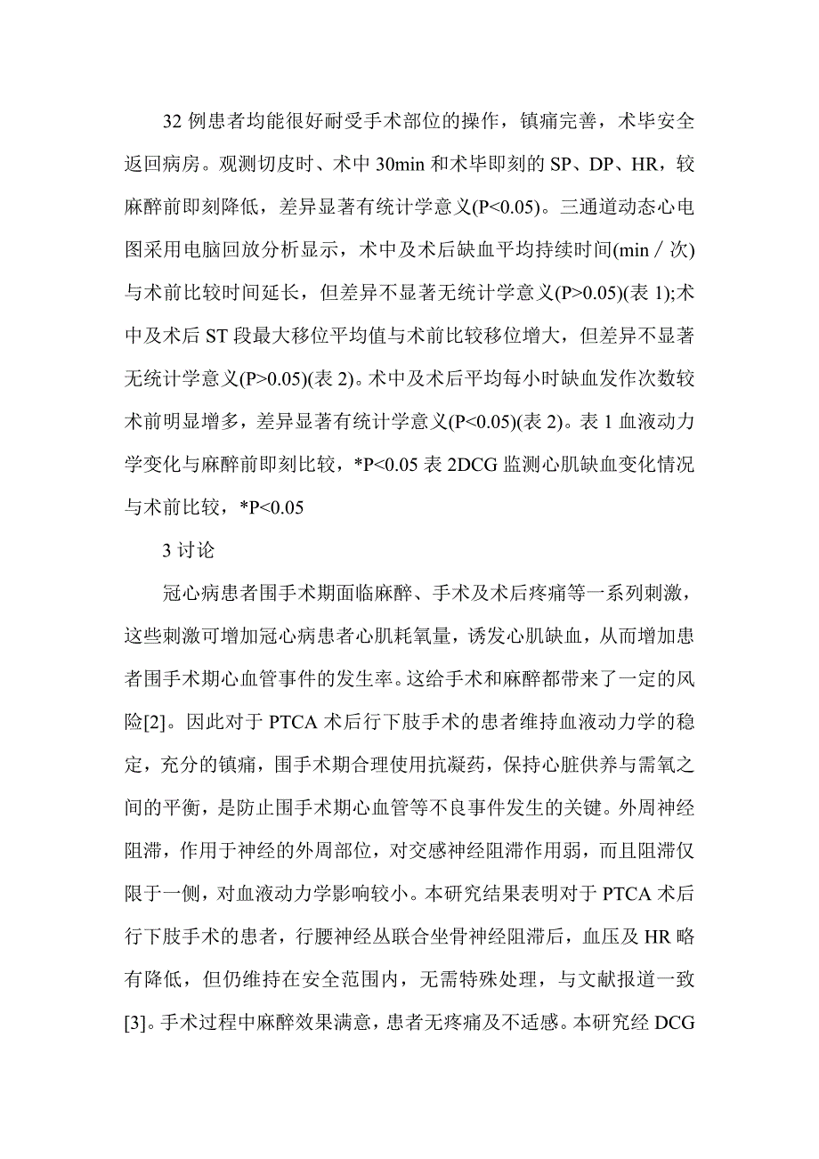 冠状动脉支架术后患者行下肢手术采用外周神经阻滞麻醉的临床观察临床医学论文_第4页