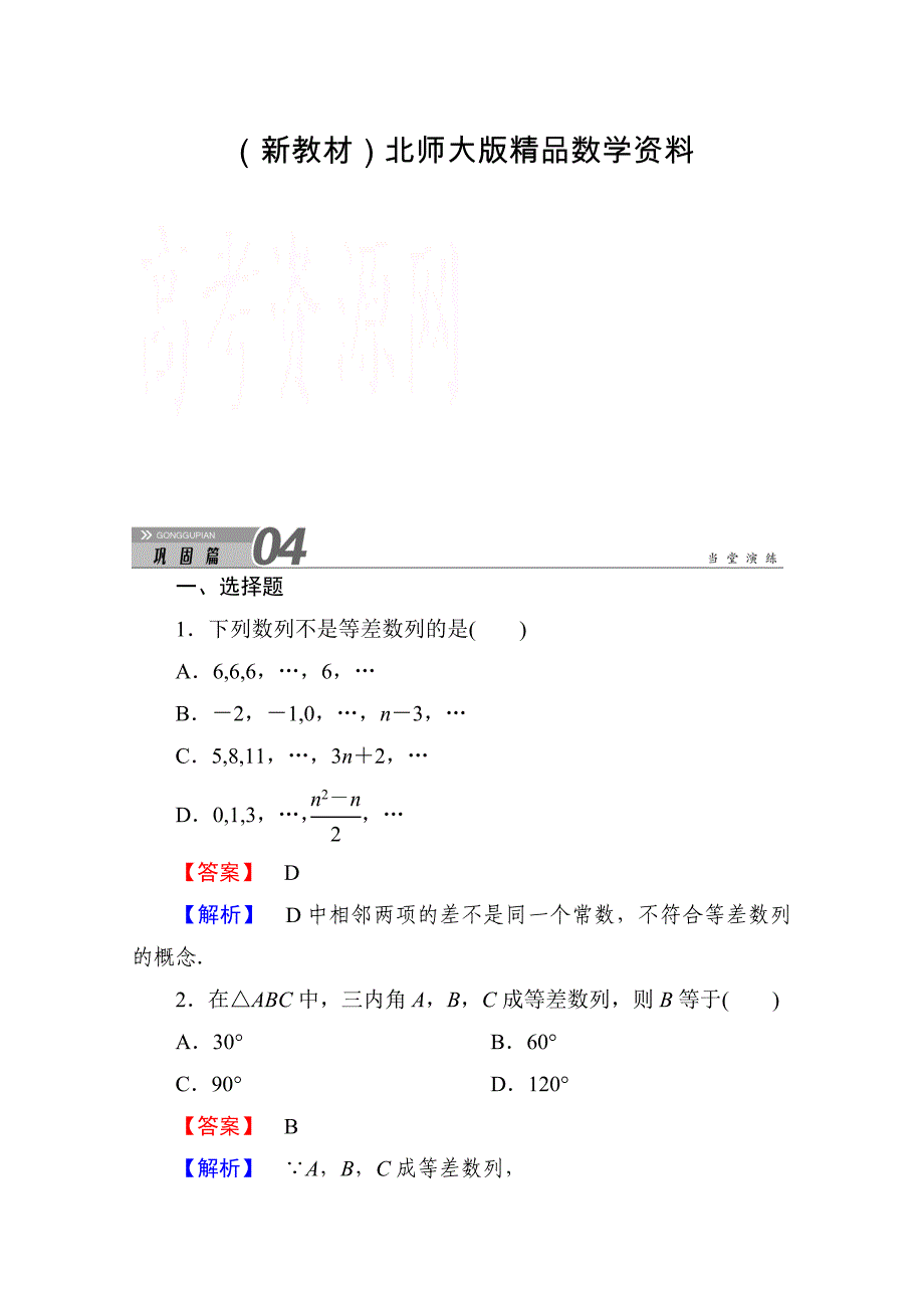 新教材高中数学北师大版必修五练习：1211 Word版含解析_第1页