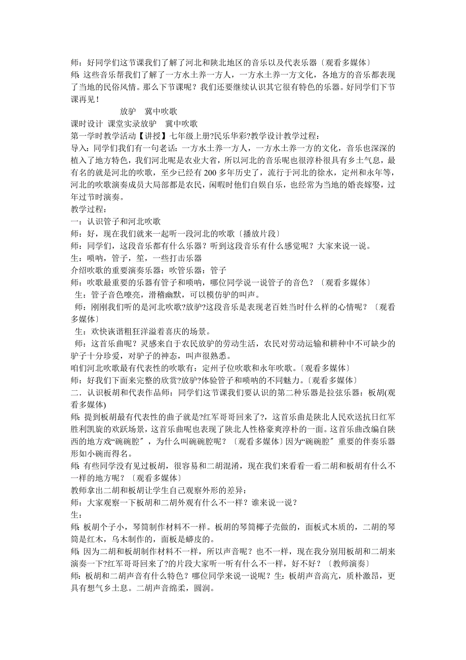 《放驴　冀中吹歌教案》初中音乐冀少2011课标版七年级上教案3961_第2页