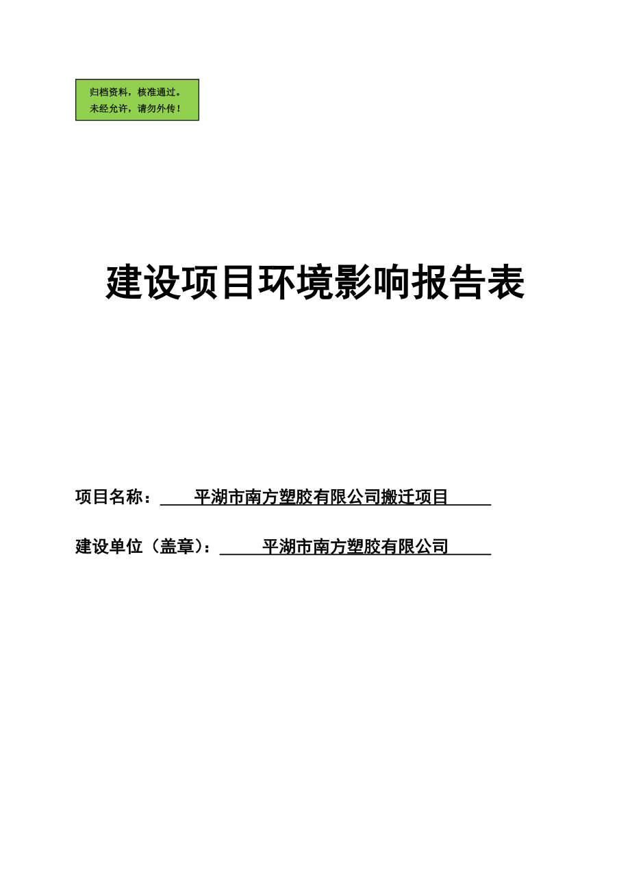 南方塑胶有限公司搬迁项目申请立项环境影响评估报告_第1页