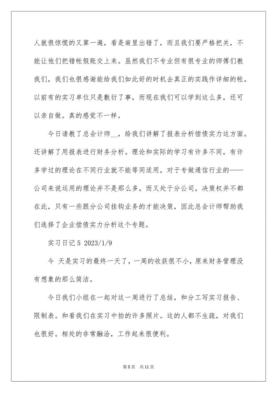 2023年财务管理实习日记6范文.docx_第5页