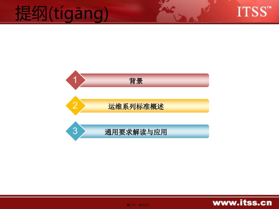 信息技术服务运行维护第1部分：通用要求详解知识分享_第2页