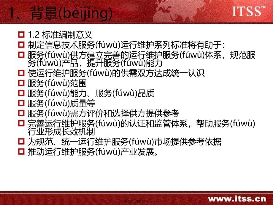 信息技术服务运行维护第1部分：通用要求详解知识分享_第5页