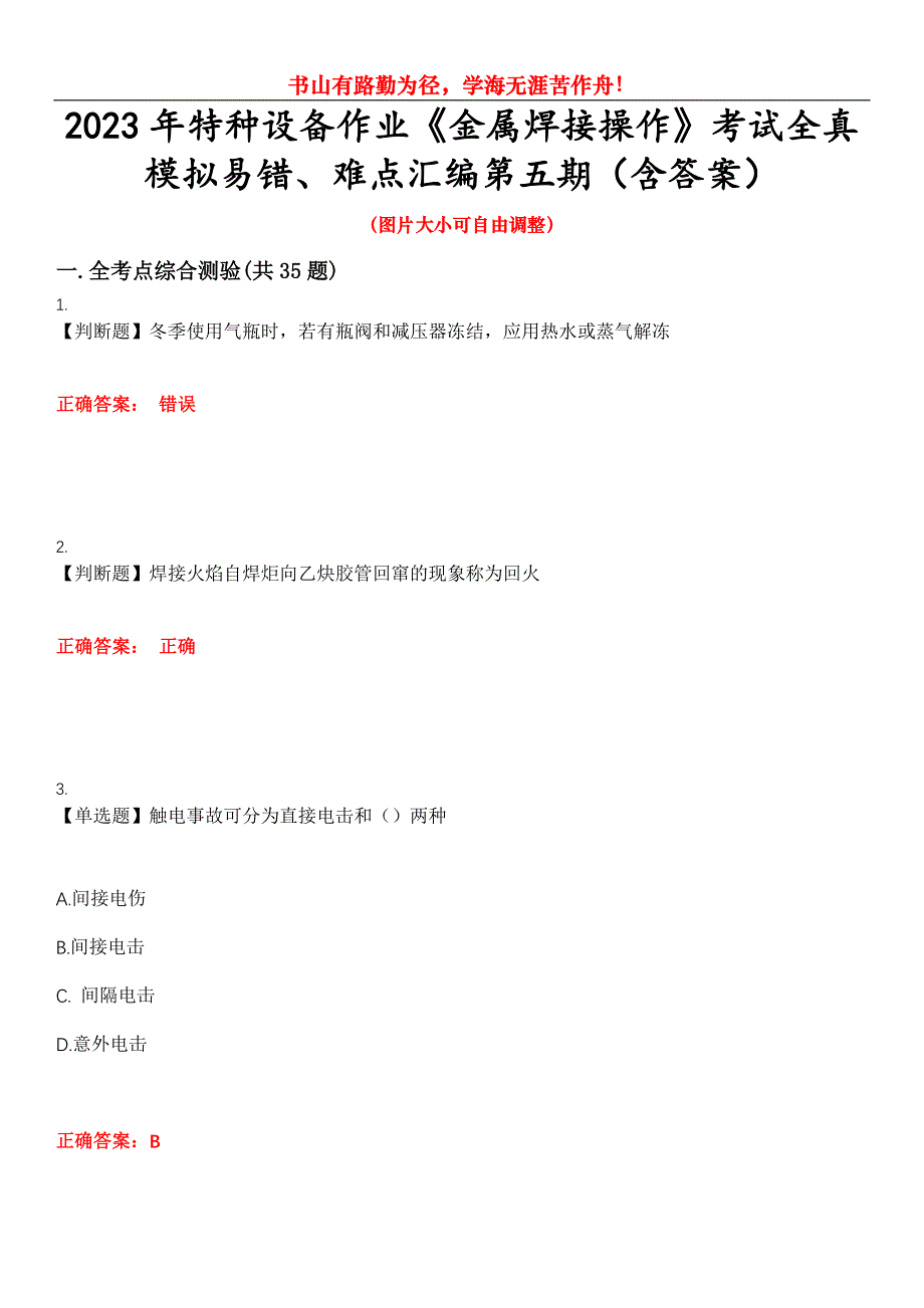 2023年特种设备作业《金属焊接操作》考试全真模拟易错、难点汇编第五期（含答案）试卷号：29_第1页