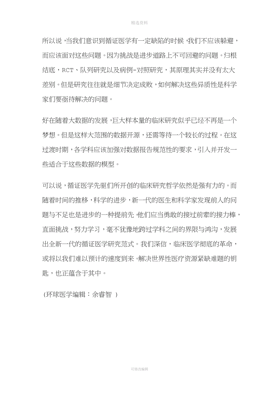 循证医学有争议科学进步无极限.doc_第3页