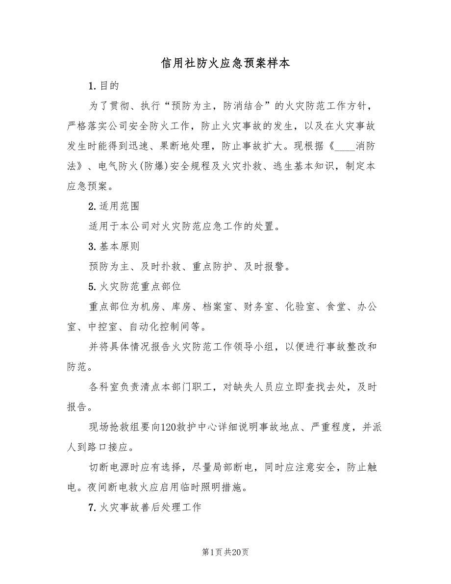 信用社防火应急预案样本（八篇）_第1页