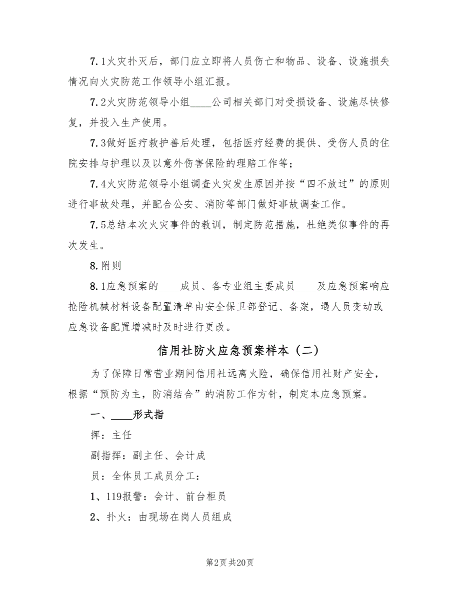 信用社防火应急预案样本（八篇）_第2页