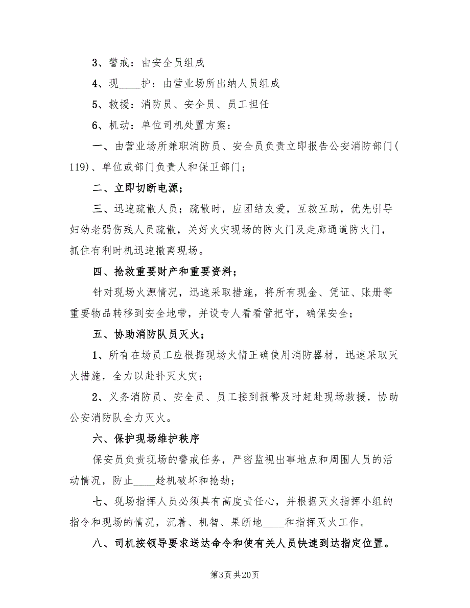 信用社防火应急预案样本（八篇）_第3页