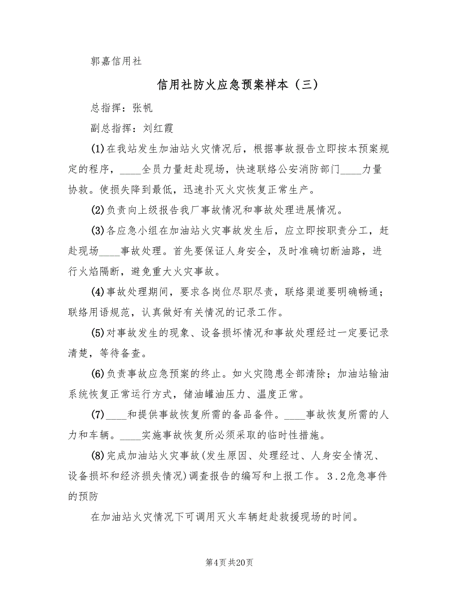 信用社防火应急预案样本（八篇）_第4页