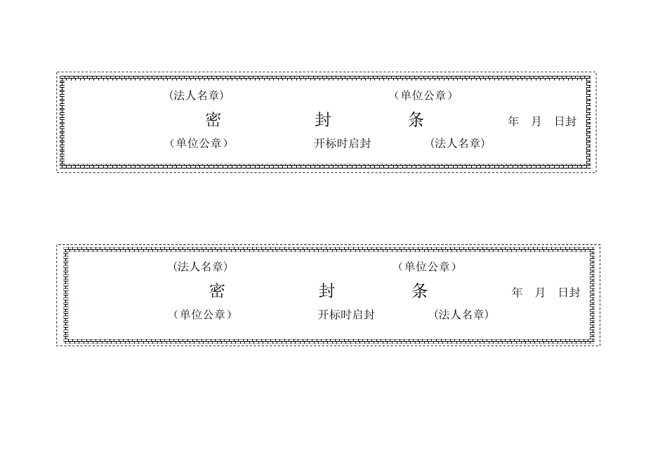 标书密封条格式word(推荐文档).doc_第1页