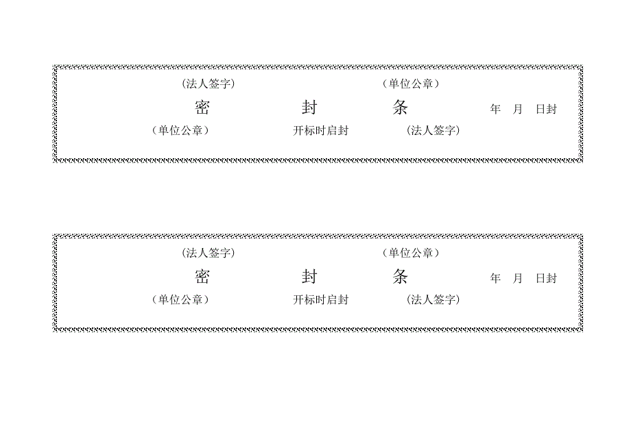 标书密封条格式word(推荐文档).doc_第4页