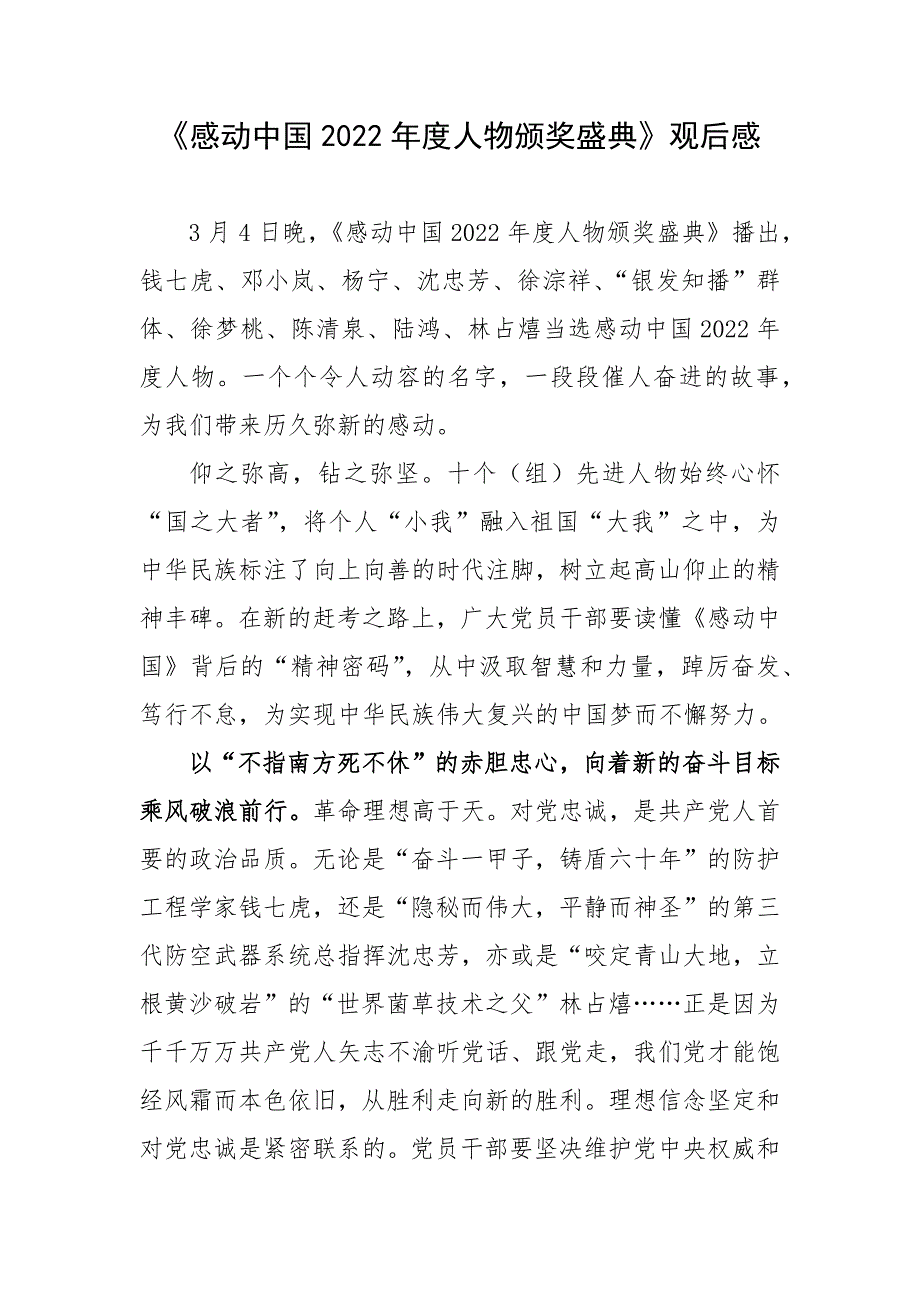 《感动中国2022年度人物颁奖盛典》观后感_第1页