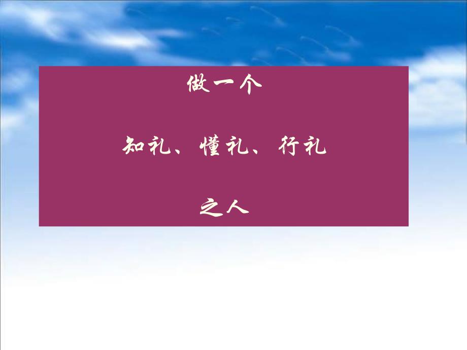 职业形象与职场礼仪课程讲义70页商务礼仪课件_第2页