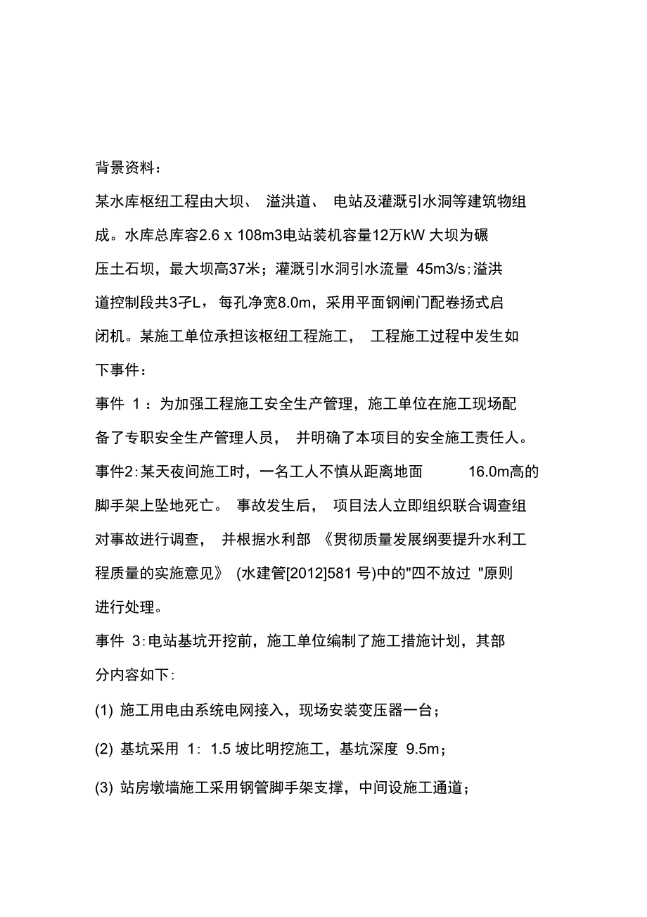 一级建造师水利水电案例真题及答案完整版_第1页