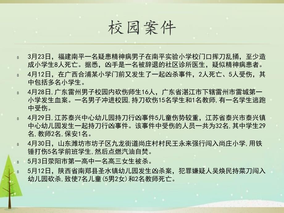 校园安全主题班会课件 (2)PPT.ppt_第2页