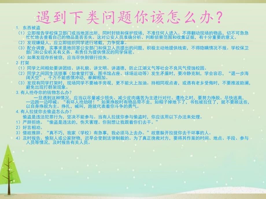 校园安全主题班会课件 (2)PPT.ppt_第5页