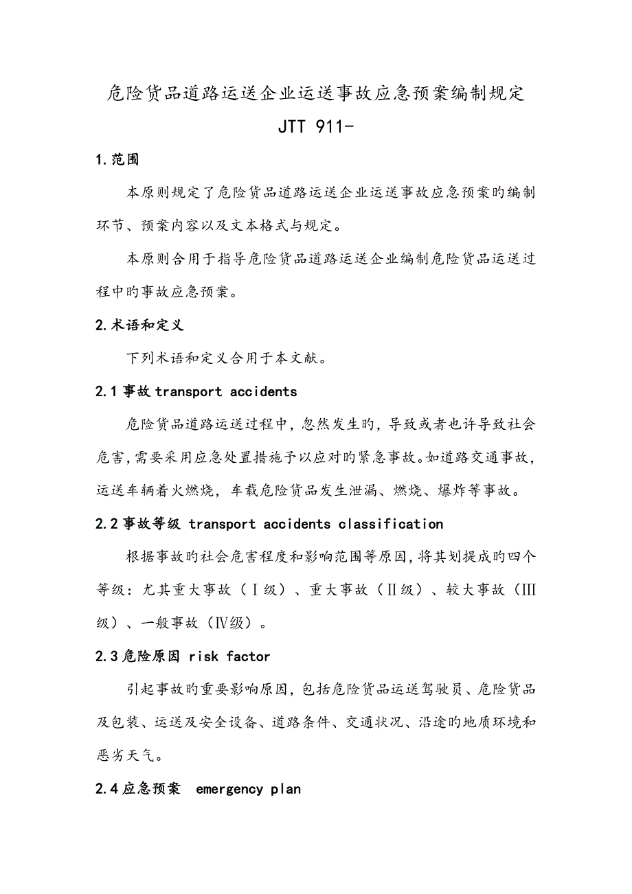 2023年危险货物道路运输企业运输事故应急预案编制要求分析_第1页