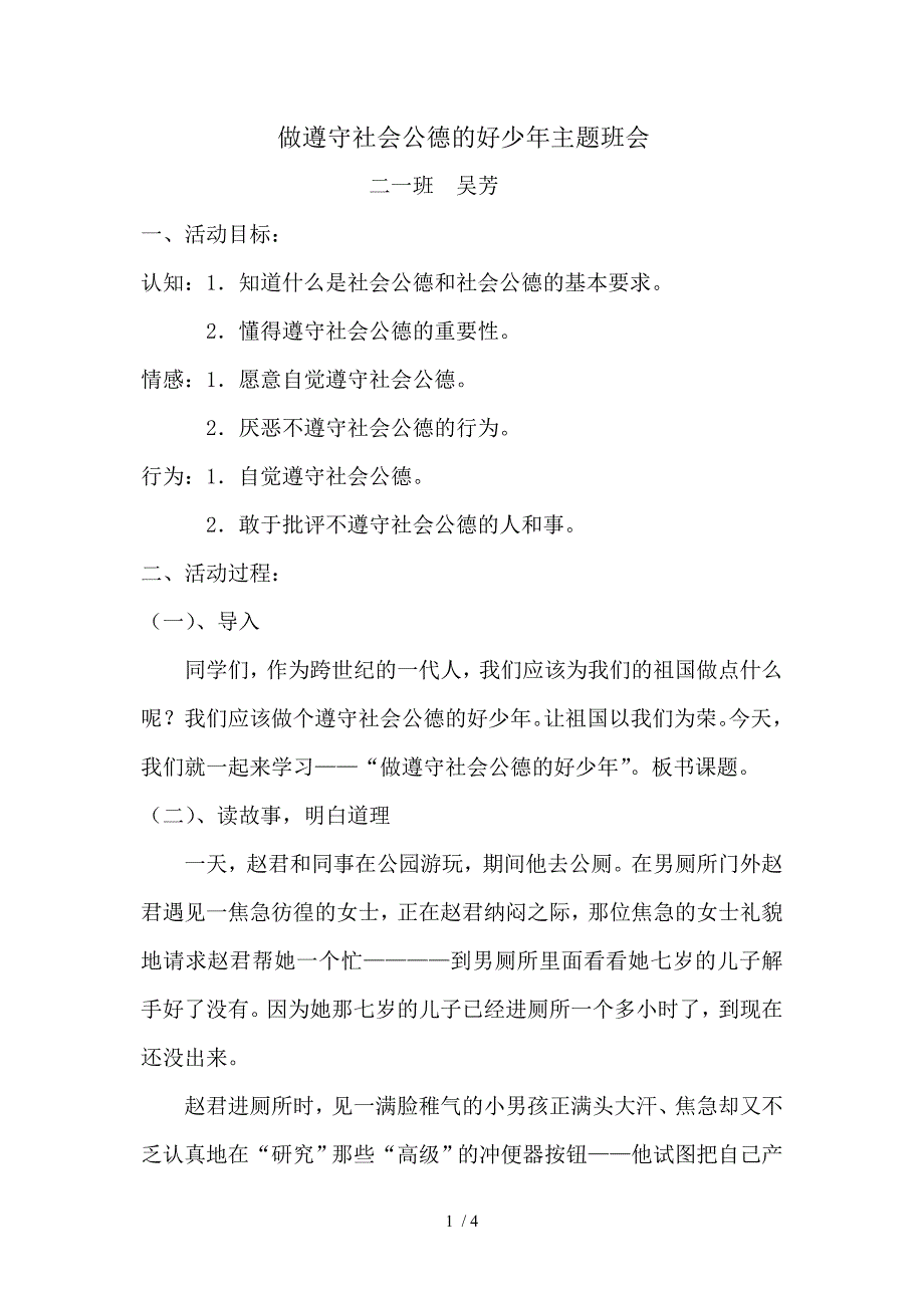 做遵守社会公德的好少年主题班会二一班_第1页