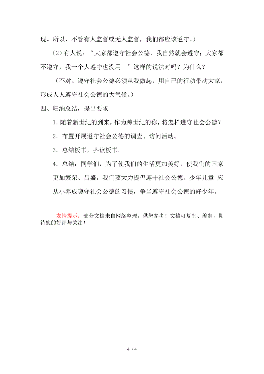 做遵守社会公德的好少年主题班会二一班_第4页