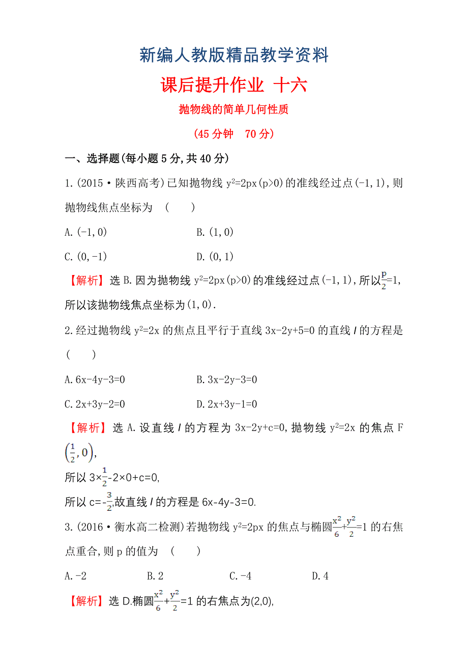 新编人教版高中数学选修11课后提升作业 十六 2.3.2.1 含解析_第1页