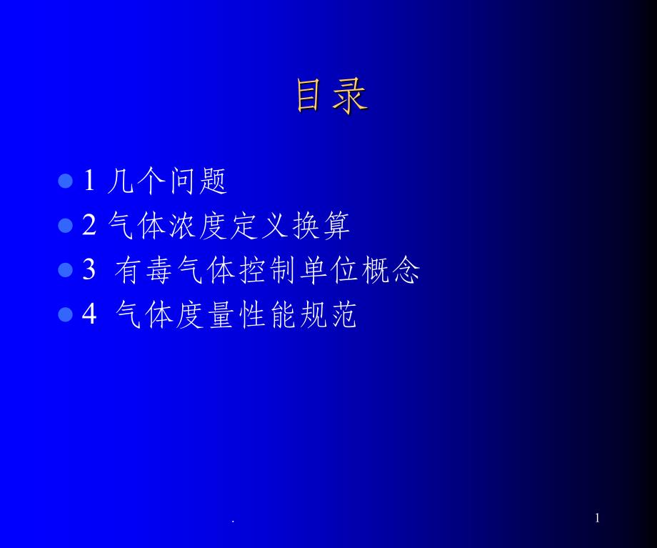 气体浓度单位换算_第1页