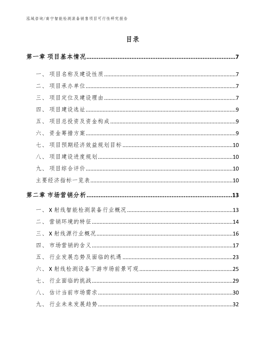 南宁智能检测装备销售项目可行性研究报告_第2页