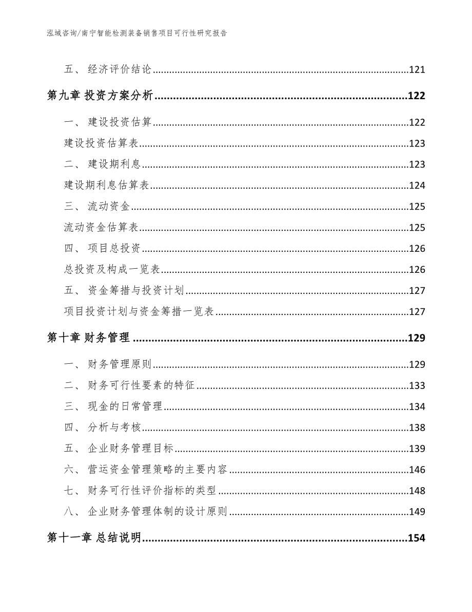 南宁智能检测装备销售项目可行性研究报告_第5页