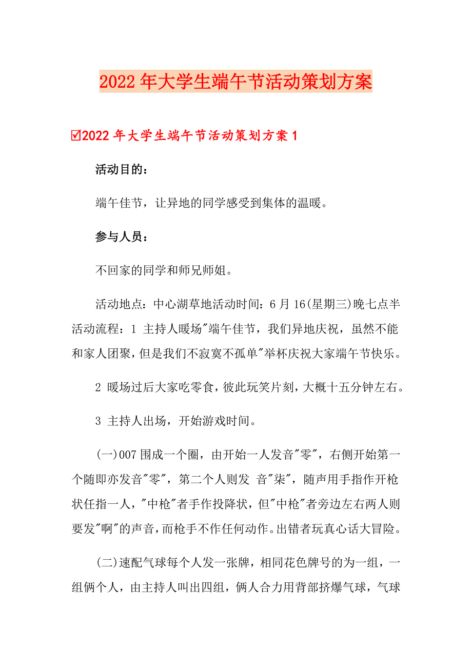 2022年大学生端午节活动策划方案_第1页