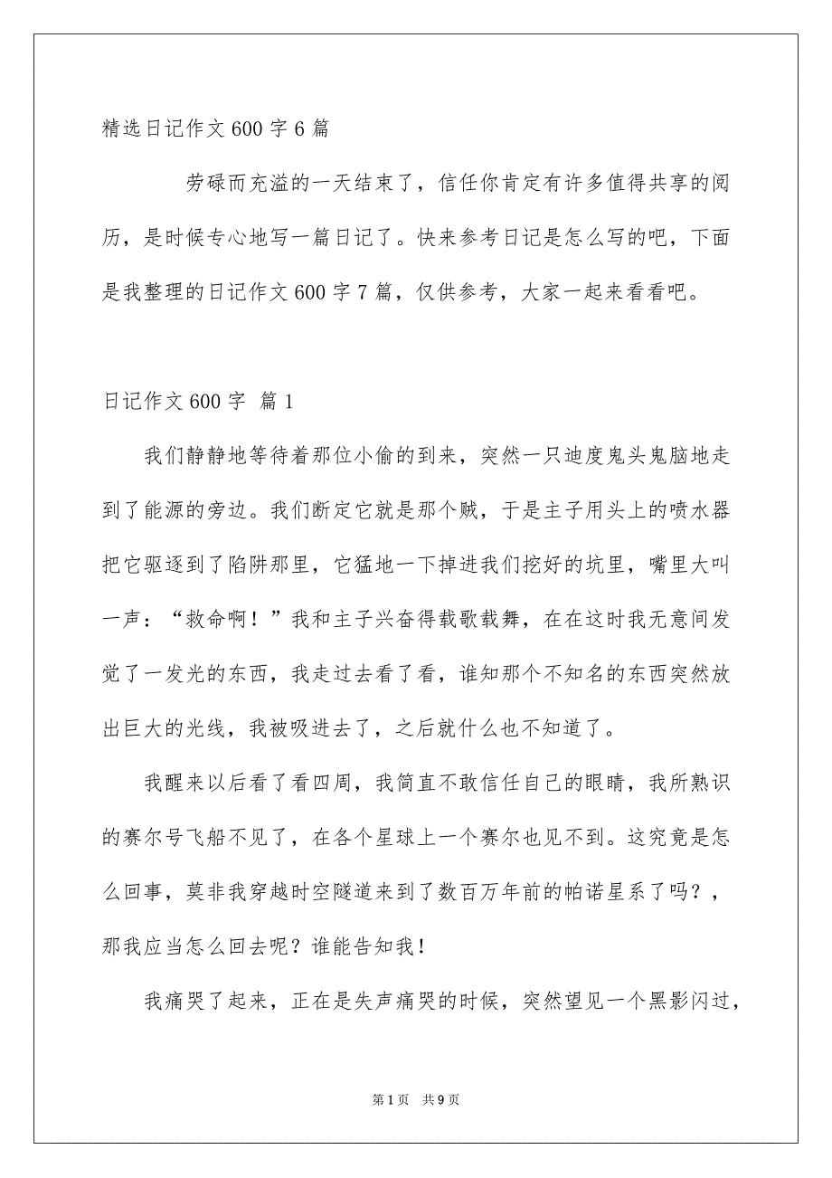 精选日记作文600字6篇_第1页