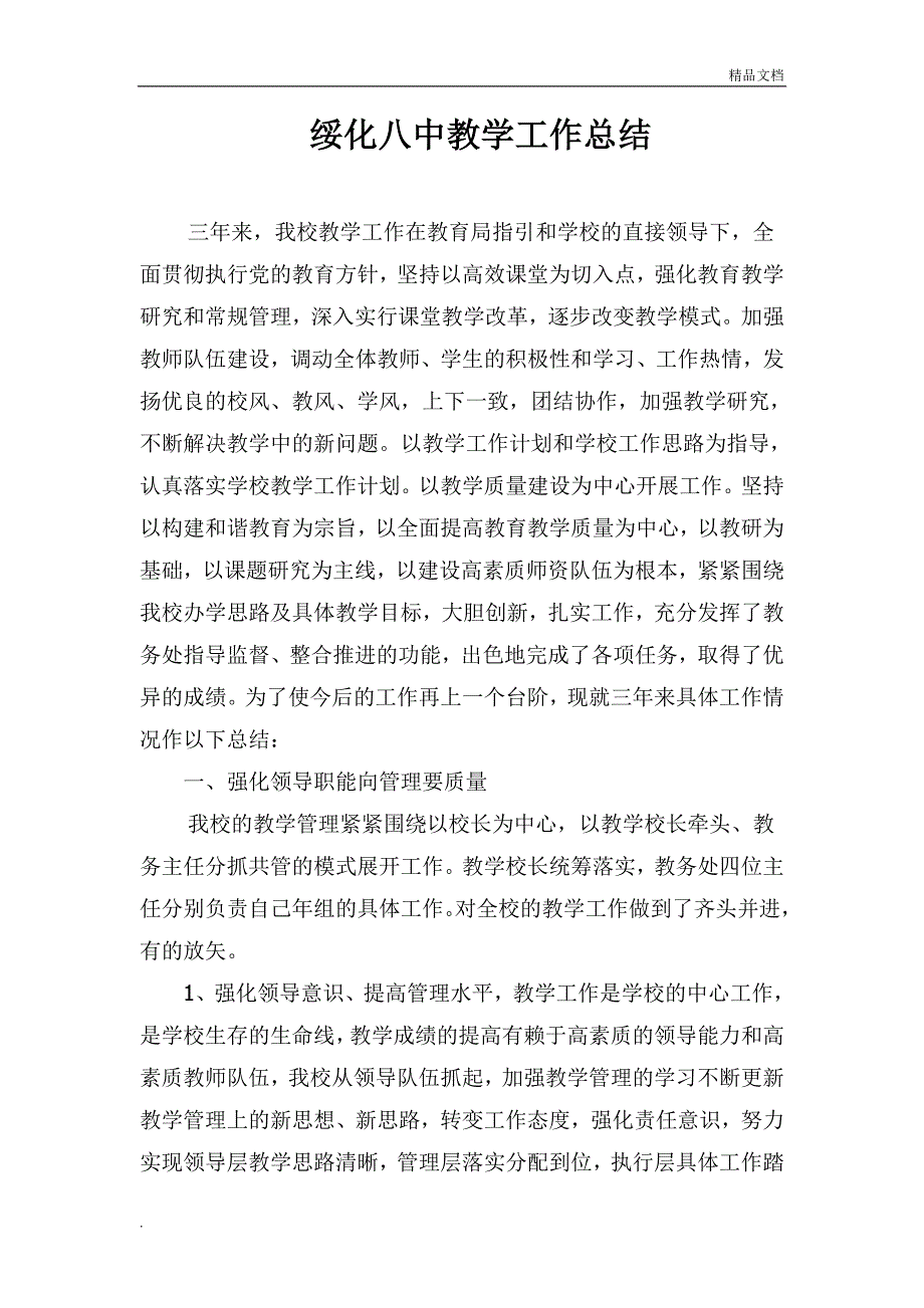 初中学校教学教研工作总结_第1页