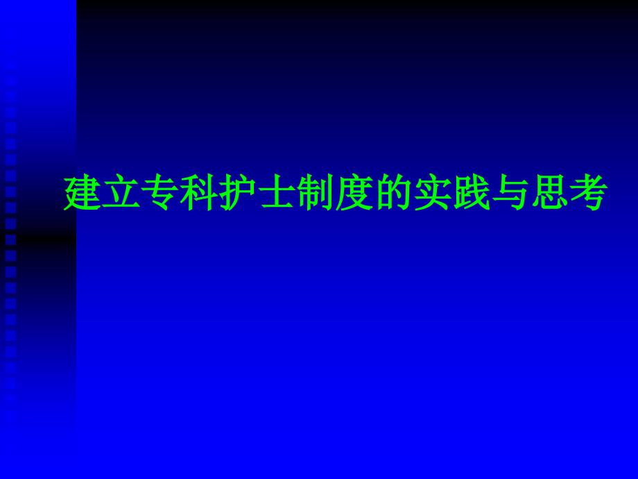 建立专科护士制度的实践与思考_第1页