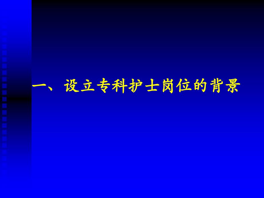 建立专科护士制度的实践与思考_第3页