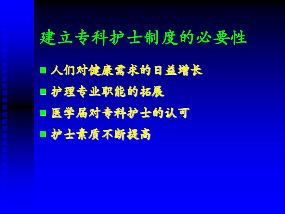 建立专科护士制度的实践与思考_第4页