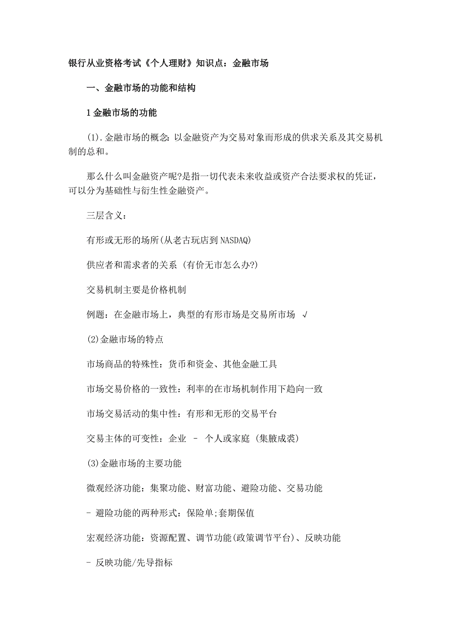 银行从业资格考试个人理财知识点金融市场_第1页