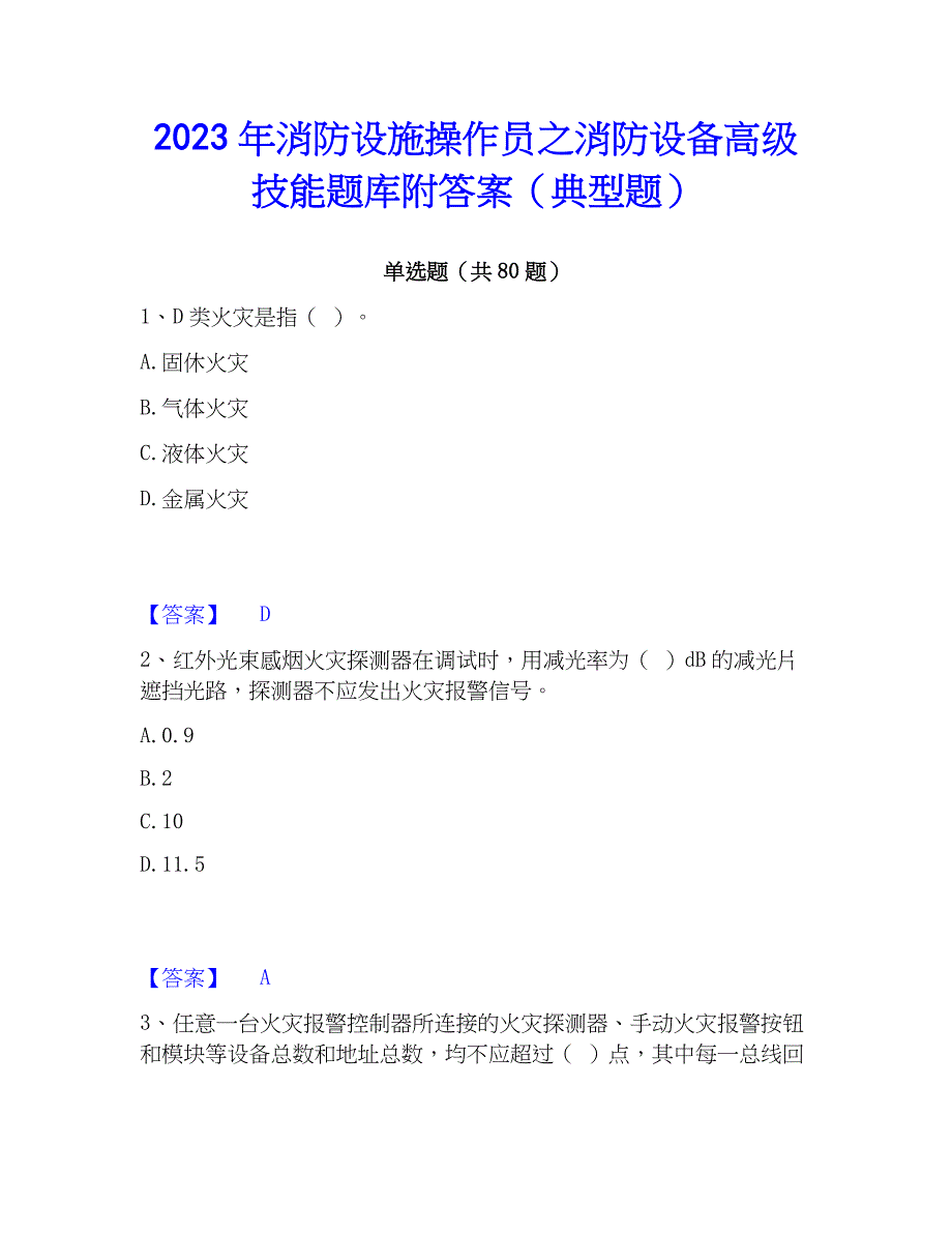 2023年消防设施操作员之消防设备高级技能题库附答案（典型题）_第1页