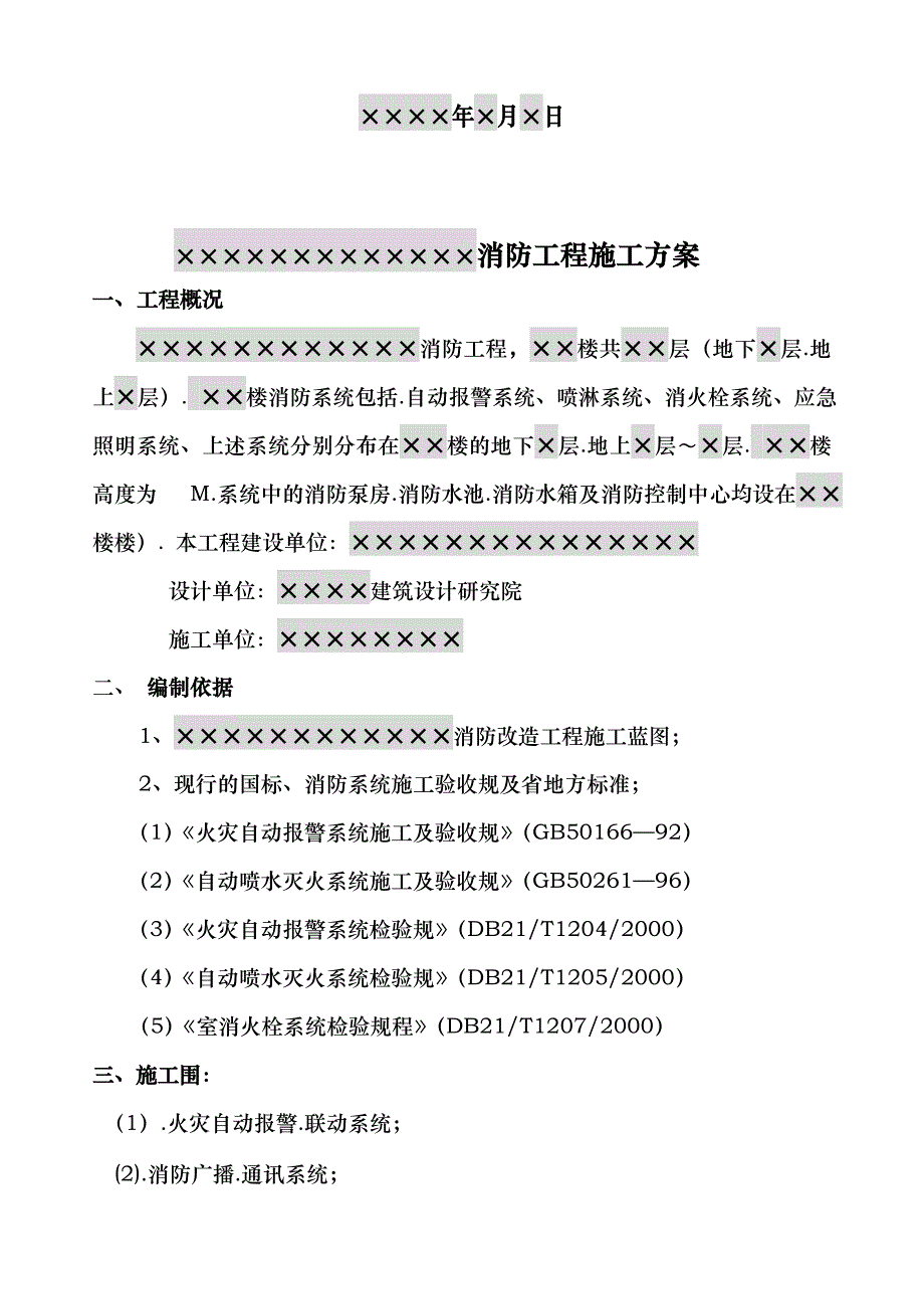 消防工程施工设计方案方案范本_第2页