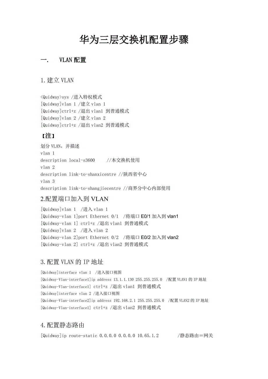 华为三层交换机配置步骤(最新修改版0217)_第1页