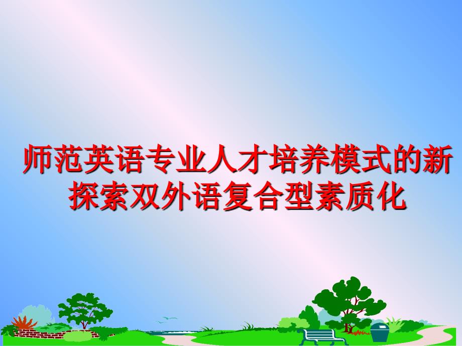 最新师范英语专业人才培养模式的新探索双外语复合型素质化PPT课件_第1页