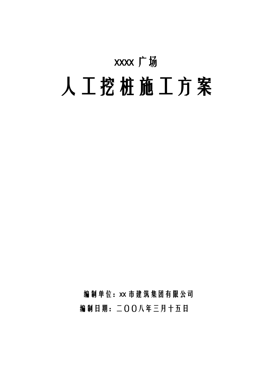 [广东]商业广场人工挖孔灌注桩基础施工方案__第1页